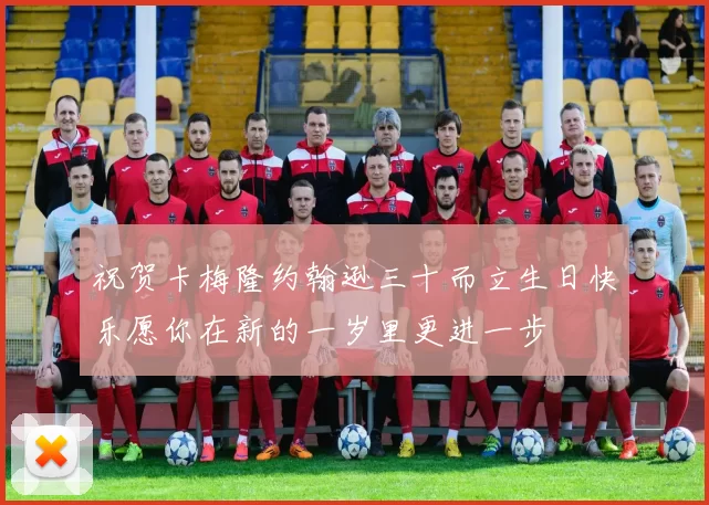 祝贺卡梅隆约翰逊三十而立生日快乐愿你在新的一岁里更进一步