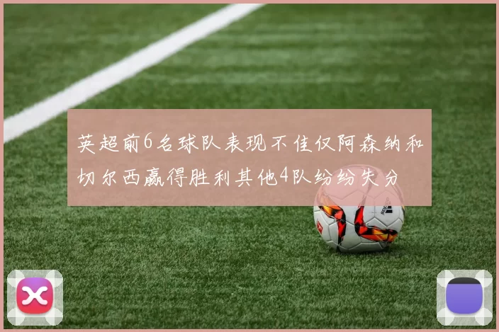 英超前6名球队表现不佳仅阿森纳和切尔西赢得胜利其他4队纷纷失分