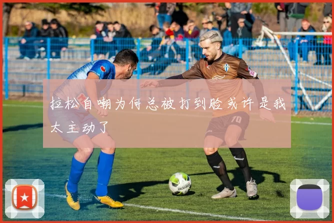 拉松自嘲为何总被打到脸或许是我太主动了