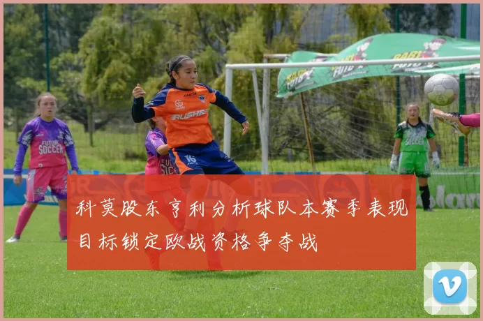 科莫股东亨利分析球队本赛季表现目标锁定欧战资格争夺战
