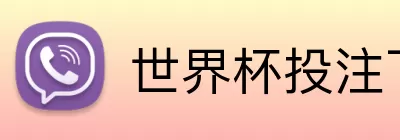世界杯投注下载官网 Logo